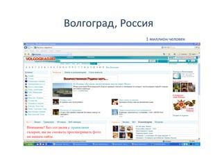 Волгоград, Россия
Волгоград Россия
               1 миллион человек 
 
