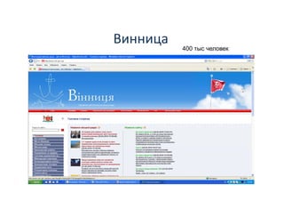 Винница   400 тыс человек
 