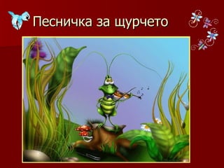 Песничка за щурчето 