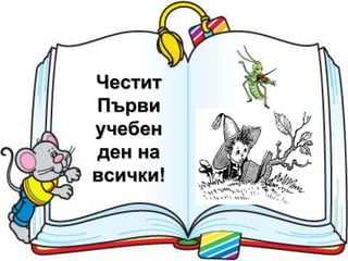 Честит първи учебен ден на всички! Честит Първи учебен ден на всички! 