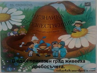 В един приказен град живееха дребосъчета. 