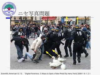 ニセ写真問題 Scientific American 電子版 “ Digital Forensics: 5 Ways to Spot a Fake Photo”by Hany Farid 2008 年 6 月 2 日 
