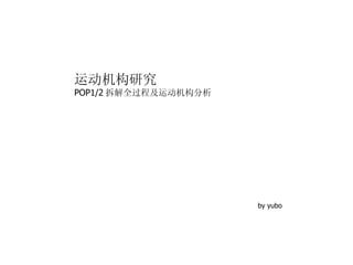 运动机构研究 POP1/2 拆解全过程及运动机构分析 by yubo 