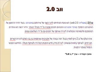 ווב  2.0 מתוך ויקפדיה – ערך  &quot; וֶב  2.0&quot; 