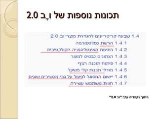 תכונות נוספות של וֶב  2.0 מתוך ויקפדיה ערך  &quot; וב  2.0&quot; 