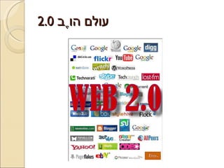 עולם הוֶב  2.0 