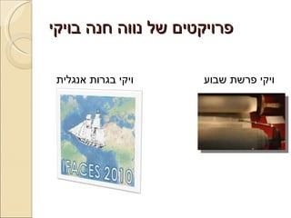 פרויקטים של נווה חנה בויקי ויקי פרשת שבוע ויקי בגרות אנגלית 