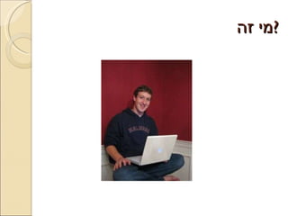 מי זה ? 