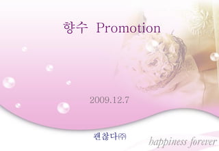향수  Promotion 2009.12.7 괜찮다㈜ 