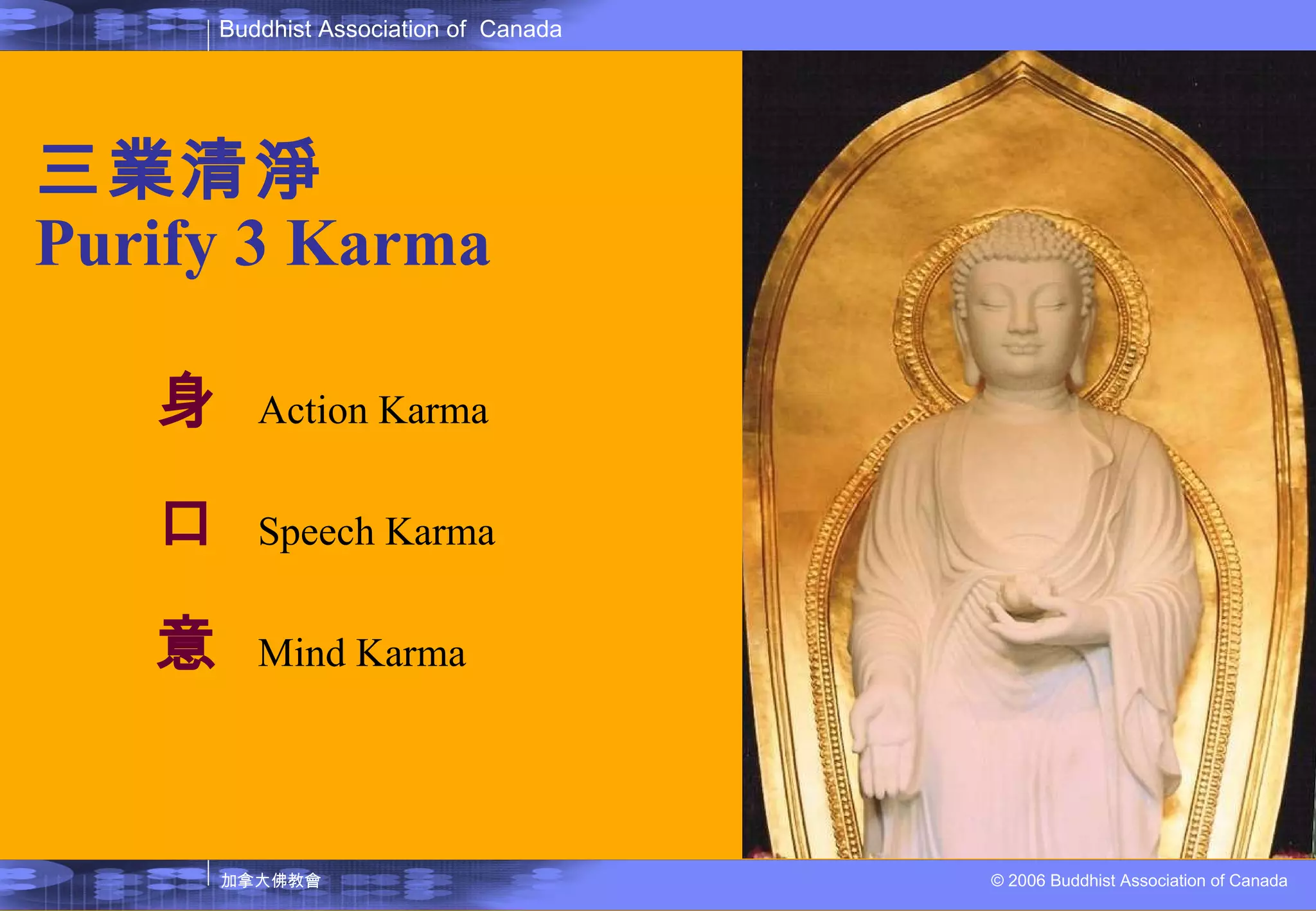 三業清淨 Purify 3 Karma 身  Action Karma 口  Speech Karma 意  Mind Karma  