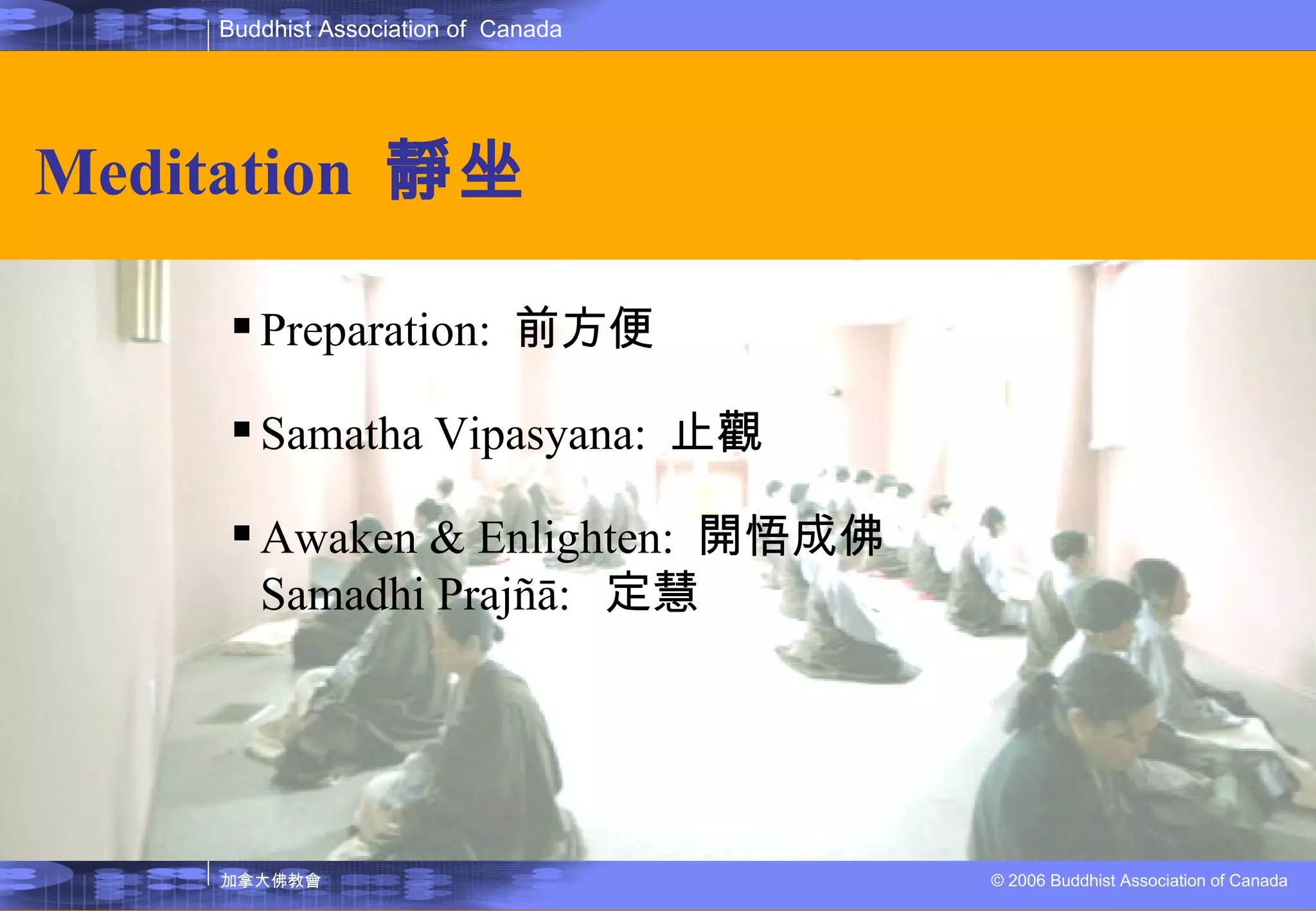 Meditation  靜坐 Preparation:  前方便 Samatha Vipasyana:  止觀 Awaken & Enlighten:  開悟成佛 Samadhi Prajñā:  定慧 