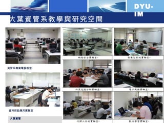大葉資管 大葉資管系教學與研究空間 資管系專業電腦教室 資料探勘應用實驗室 