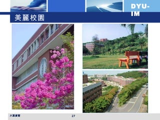 美麗校園 大葉資管 