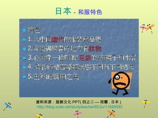 日本 －和服特色  資料來源：服飾文化 PPT( 四之二 --- 荷蘭 . 日本 ) http://blog.xuite.net/studyteacher95/2u/11849592 