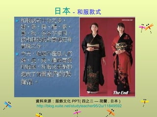 日本 －和服款式   資料來源：服飾文化 PPT( 四之二 --- 荷蘭 . 日本 ) http://blog.xuite.net/studyteacher95/2u/11849592 