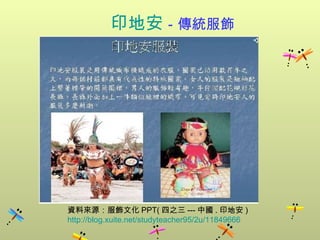      印地安 －傳統服飾   資料來源：服飾文化 PPT( 四之三 --- 中國 . 印地安 )  http://blog.xuite.net/studyteacher95/2u/11849666 