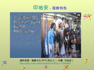      印地安 －服飾特色     資料來源：服飾文化 PPT( 四之三 --- 中國 . 印地安 )  http://blog.xuite.net/studyteacher95/2u/11849666 