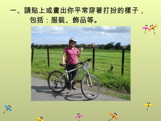 一、請貼上或畫出你平常穿著打扮的樣子，包括：服裝、飾品等。 