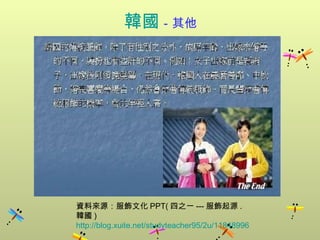 韓國 －其他 資料來源：服飾文化 PPT( 四之一 --- 服飾起源 . 韓國 )  http://blog.xuite.net/studyteacher95/2u/11848996 