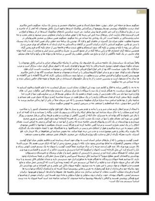 ‫4‬



     ‫ًَیگٕیى ثغظ دٔ خًهّ ایی خیبو ـ َیٕجٍ، زلع خذٔلِ ا ِؽحبل ٔ جؼییٍ يًبَٓبی خًؾی ٔ ثشؽی یک عبصِ، ًَیگٕیى داَؼِ يکبَیضو‬
                                        ‫ِ‬                                             ‫ِ‬                   ‫ِ‬           ‫ِ‬
 ‫ایدبد دسؽث يهکٕنٓبیِ پشٔجئیُی جٕعظ سیجٕصٔيٓب اص سيضگؾبیی َٕکهئیک اعیذْب ٔ كٓى اعشاس جکبيم يٕخٕدات کّ آَوذس اص آٌ ػبخضیذ ٔ‬
                                    ‫ِ‬                                  ‫ِ‬                                                       ‫ِ‬
    ‫عش دس سيم ٔ اعطشالة ٔ کحت ؿیش ػهًی هشَٓب پیؼ يیکُیذ، ثی خجشیذ ؽکغحٍ ثبَذْبی َٕکهئٕیک اعیذْب دس اثش پشجْٕب ٔ ايٕاج پش‬
                                             ‫ِ‬        ‫ِ‬                                       ‫ِ‬
‫هذستِ كشعحُذِ ْبیِ پبساصیث اَذاص، سيضْبیِ عّ جبیی ایٍ سؽحّ ْب سا ػٕك يیکُذ ٔ جشکیجبتِ يحلبٔجی عُحض يیؾٕد ٔ چوذس يخشة ٔ چّ‬
                                                                                ‫ِ‬
         ‫خُبیثِ ٔزؾحُبکی ثش خبيؼّ اعث، آخش یک سٔزبَی چّ يیذ اَذ يٍ چّ يیگٕیى، ًَیگٕیى جؼییٍ عطر صیش يُسُی ْبیپشثٕنیکی دس‬
‫يسذٔدۀ يطهٕة، جلبٔتِ يیضاٌِ َیبص اکغیژٌ دس يبْیبٌِ کپٕس ٔ هضل آال، َٕؽحٍ یک ثشَبيۀ چُذ خطی ثشای جؼییٍ اػذاد أل ثب صثبٌ ثیغیک‬
                                  ‫ِ‬                        ‫ِ‬
      ‫یب عی جٕ پالط، ًَیگٕیى آؽُبیی ثب اثشاتِ جشکیجبتِ آکغیٍ ثش گیبْبٌ ٔ َبآؽُبیی ثّ اثشاتِ اصدیبد آٌ ثّ ُْگبو کى َٕسی يضيٍ ٔ دساص‬
                   ‫ِ‬                      ‫ِ‬
      ‫ؽذگی ثی سٔیّ ثب جکیّ ٔ پیچؼ ثش جکیّ گبِ، ثذٌِٔ اعحسکبو ٔ هطٕس ؽذٌِ عبهّ ٔ كبخؼۀ پظ اص ززفِ جکیّ گبِ ٔ كشٔ سیخحٍ گیبِ،‬
             ‫ِ‬                                                                                                               ‫ِ‬
‫ًْچُیٍ عهطّ گشی اَسقبسی ههّ ٔ سأط عبهۀ گیبِ دس اثش جدًغ آکغیٍ ٔ جسشیک ٔ اكضایؼِ عُحض اجیهٍ ٔ يًبَؼث اص سؽذ کهیۀ خٕاَّ‬
                                      ‫ِ‬                                                     ‫ِ‬           ‫ِ‬       ‫ِ‬
  ‫ْبیِ خبَجی، دس یک کهًّ َبآگبْی اص اثشات ٔ َحبیحِ ضذ جکبيهی ؿهظث صیبد آکغیٍ ثش ؽبخّ ْب ٔ خٕاَّ ْب ٔ ثشگٓب ٔ الیّ ْبیِ يخحهقِ‬
                                                             ‫ِ‬   ‫ِ‬       ‫ِ‬
                                                                                                                               ‫گیبِ٠‬

   ‫ٔاهؼب ًَیذاَى یک عیبعحًذاس یک خبيؼّ ؽُبط یک كیهغٕف یک سٔزبَی جب صيبَیکّ يکبَیضيٓبیِ زیبجی ٔ اعبط جکبيم يٕخٕدات سا‬
                ‫ِ‬     ‫ِ‬                                                                                                      ‫ً‬
‫ًَیذاَذ چگَّٕ يیحٕاَذ هضبٔت فسیر داؽحّ ٔ هبدس ثّ اسائۀ جئٕسیٓب ٔ هٕاػذی ثبؽذ کّ ثب افٕل ؽکم گیشیِ زیبت عبصگبس اعث ٔ يشجت‬
                                         ‫ِ‬
         ‫خشاثکبسی ثبال َیبٔسد، يیجبیغث آگبِ ثٕد اص جبثیش إَاع ايٕاج كیضیکی ٔ اخضاء کٓکؾبَی ثش يٕخٕدات، يیجبیغث داَغث اثشاتِ طٕلِ‬
      ‫يٕخٓبیِ ثهُذ ٔ کٕجبِ فٕت ٔ َٕس ٔ عبیش ايٕاج انکحشٔيبَیحیکی سا ثش اَغبٌ ٔ يٕخٕدات ٔ يسیظ، يیجبیغث آگبِ ثٕد اص داَؼ يکبَیضو‬
              ‫ِ‬                                                                                             ‫ِ‬
‫ْحِشٔعیظ (ْیجشیذ ٔیگٕس) ٔ اكضایؼِ فلبجی ثشجش ٔ يطهٕة دس َغهٓب ثذٌٔ دعحکبسی ژَحیکی، کبسی کّ آيشیکب آگبْبَّ یب ؿیش آگبْبَّ دِ‬
                                                 ‫ِ‬                                                                              ‫ِ‬
‫ْب عبل ثّ آٌ يؾـٕل اعث ٔ ثیؾحشیٍ خذيث سا اص يب ٔ دیگش زکٕيحٓبیِ اعحجذادی دس كشاس يـضْب ٔ ًََّٕ ْبیِ خبنـِ ژَحیکی دیذِ، ٔ‬
                                                                                                   ‫جٕ چّ يیذاَی يٍ چّ يیگٕیى٠‬

 ‫َّ َّ َّ، ثب َگبْی عبدِ ثّ اكکبس ٔ کاليى ػجث ثٕدٌ ایٍ اَحظبسات ًَبیبٌ اعث، يؾکم ایُ دبعث َّ ثب ػهى اهحقبد ٔ هبٌَٕ آؽُبیى َّ‬
   ‫ثب افٕل جئٕسیکِ عیبعث، ثّ ُْگبو ثبصدیذ اص یک عذ یب َیشٔگبِ یب یک يشکض پضؽکی ثب ؽُیذٌِ ٔاژِ ْبیِ آيپش، يگبٔات، دِثی آة، ْبی‬
             ‫ِ‬                                                                                                        ‫ِ‬
     ‫ٔنحبژ ٔ ؿیشِ جُٓب ثبیذ عش جکبٌ دْى ٔ پظ اص سٔئیث َبثٕدی ٔ ْضى یک جک عهٕنی جٕعظ كبژ دس صیش يیکشٔعکٕپ جُٓب اص هذستِ خذا‬
                                                   ‫ِ‬            ‫ِ‬              ‫ِ‬
  ‫ثگٕییى، ثبسْب عؼی کشدِ او جؼذاد يؾحبهبٌِ صیبسجى سا دس یک عطر ْلث دس عیضدِ يسبعجّ کُى ٔ دسیؾ کّ خذٔلِ ضشة ْى ًَیذاَى ٔ‬
                                                                                               ‫ِ‬
  ‫چُبَچّ یکی اص َِٕ ْبیى اعبيی عّ عیبسۀ يشکضیِ يُظٕيۀ ؽًغی سا کّ خیش عشيبٌ يثال ً دس یکی اص آَٓب صَذگی يیکُیى ثپشعذ ثّ‬
                                  ‫أ آدسطِ خظ ؽٕػ ـ ؽبِ ػجذانؼظیى سا يیذْى، چّ دس عشصيیٍ اسدٔط ثّ اجٕثٕط يیگٕیُذ عیبسِ٠‬
                                                                                                                 ‫ِ‬

     ‫ثب ایُسبل اص يشدو اَحظبس داسیى َقبةِ ؽحش ٔ ثض سا ثذاَُذ ٔ جوذو یًیٍ ٔ یغبس ثّ يٕال، كٕج كٕج َٕاثؾ ٔ يحخققبٌِ کؾٕس سا سد فالزیث‬
  ‫کشدِ ایى ٔ يًهکث سا ثّ خبکِ عیبِ َؾبَذِ ایى جُٓب ثخبطش ایُکّ صثبٌ ٔ آداة ٔ سعٕو یک ايبستِ ثیگبَّ سا ًَیذاَُذ ٔ ثّ اٌِ گلحّ اَذ اٌَ ٔ‬
    ‫ثب پبی ؿیش دنخٕاِ يب گبو َٓبدِ اَذ ثّ يغحشاذ، زبل آَکّ اص کًحشیٍ آگبْی اص ثٓذاؽث ٔ َظى ٔ طشیوۀ صَذگی ٔ سكحبس فسیح دس سٔصگبس‬
                                                                                                                      ‫ِ‬         ‫ِ‬
           ‫کَُٕی ثی ثٓشِ ایى، يؼُبیِ َظى سا جُٓب دس چیذٌ یک يؾث کحبة دس یک هلغۀ کحبثخبَّ آَٓى ثذٌٔ افٕلِ ػهًی ٔ جلشینِ فسیر‬
                                         ‫ِ‬
‫يیپُذاسیى ٔ ثٓذاؽحًبٌ دس یک آداة ٔ سٔایحٓبی هذیًی خالفّ ؽذِ کّ ثشخی اص آَٓب فذ دس فذ آنٕدگی ٔ يُدش ثّ ايشاك اعث، يؼُبی‬
‫ِ‬                                                                                           ‫ِ‬
      ‫اخالم سا دس یک نجخُذ يهیر ٔ ازغُث ٔ يشزجب گلحٍ خالفّ کشدِ ایى ٔ ْشگبِ پغث خذیذی ثخٕاْیى یب يٕاخّٓ ثب کبْؼ يٕخٕدیِ‬
               ‫ِ‬                                       ‫ِ‬   ‫ُ‬                                                      ‫ِ‬
    ‫ثبَکی ؽٕیى ثّ دیٍ دسدِ يیبكحیى ٔ ْٕاس اص اخحالط دخحش ٔ پغش دس داَؾگبْٓب، ٔ ثّ ُْگبيیکّ خٕد یب اػضبء خبَٕادِ يبٌ یک گُذکبسی‬
                                                                                        ‫ِ‬
      ‫ثبال ثیبٔسَذ ثشای سْبیی ٔ جـییش يٕضٕع ؽذت ٔ زذتِ دیٍ دسدِ ؿٕؿب يیکُذ، چّ ثخٕثی يیذاَیى ایٍ ْیبْْٕب دس ثبال خشیذاس داسد، ْٕ‬
       ‫ُ َ‬
            ‫اَؽحشی، دادثضٌ يؼشکّ ثگشداٌ اص هحم ٔ خُبیث ثگٕ دسٔؽ ٔ كشیجکبسی، يٍ يیخشو، دالسْبی َلحی يیذْى، يوبو ٔ يُقت يیذْى٠‬
                                                    ‫ِ‬

     ‫هیًث گٕؽث ٔ پشٔجئیٍ سا کّ اص َیبصْبیِ زیبجی اَغبٌ اعث ثّ ثٓبیِ خٌٕ اَغبٌ سعبَیذِ ایى ٔ ؿبكهیى جلبٔجی يیبٌِ إَاع گٕؽث‬
     ‫ِ‬                                                       ‫ِ‬                                                                ‫ِ‬
 ‫زیٕاَبت ثخقٕؿ گیبْخٕاساٌ ثّ نسبظ ثٓذاؽحی ٔخٕد َذاسد ثهکّ ثب پشٔسػ فسیر ثشخی اص آَٓب کّ داسایِ ضشیت ْضى ثبال، ضشیت الؽۀ‬
          ‫ِ‬                   ‫ِ‬                        ‫ِ‬       ‫ِ‬                               ‫ِ‬
‫ثبال، ضشیت ثٓشِ ٔسی ثبال، چُذ ههٕ صا ٔ چُذ يشججّ صا دس عبل يیجبؽُذ ػًال ً هیًث گٕؽث سا يیحٕاٌ ثّ یک ثیغحى هیًث کَُٕی سعبَذ ٔ‬
                   ‫ِ‬      ‫ِ‬                                                                                              ‫ِ‬
    ‫ثبصاس سا اِؽجبع کشد، ایٍ يثم کبسخبَّ ایغث (زیٕاٌ سا يیگٕیى) کّ اخضاء ٔ پشعُم ٔ يذیشیث زبکى ثش آٌ يذسَحش ٔ اهحقبدیحش ٔ ثٓشِ ٔسجش‬
                                                 ‫ِ‬       ‫ِ‬                                                ‫ِ‬
             ‫ػًم يیکُذ، آیب ْیچگبِ عؼی کشدِ ایى دس دسعحی یب َبدسعحی آٌ جسوین کُیى ٔ اص َظشاتِ پضؽکبٌ ٔ دايپضؽکبٌ ٔ يغئٕالٌِ‬
                                                                          ‫ِ‬
         ‫ثٓذاؽحی ٔ اهحقبدی کؾٕس يطهغ ؽٕیى؟ آیب يیذاَیى اَگم جشیؾیُال آعپیشانیظ ٔ إَاع ثغیبس خطشَبکحش دس ًْۀ پغحبَذاساٌ ٔخٕد‬
                                                                              ‫ِ‬                                 ‫ِ‬
‫داسَذ، آیب يیذاَیى ًْۀ زیٕاَبت ٔ پشَذگبٌ ثّ ُْگبو جـزیّ ثّ يذكٕع ٔ ادساس خٕد دعحشعی داسَذ ٔ چُذاٌ جلکیکی هبئم َیغحُذ ٔ ثب َشدِ‬
    ‫ْبیِ کق عبنٍ يیحٕاٌ يبَغ آٌ ؽذ ٔ ػالِٔ ثش آٌ افال ً ایٍ عیغحى خی آی (يؼذِ سٔدِ ایی) اعث کّ گضیُؾی ػًم يیکُذ ٔ يبَغ‬
                                                                      ‫ِ‬                                 ‫ِ‬                  ‫ِ‬
    ‫ْضى ٔ خزةِ كضٕالت ٔ يٕاد عًی یب ؿیش يلیذ ثّ ثذٌ يیؾٕد، چگَّٕ يیحٕاٌ دالیم ؿیش ػهًی ٔ ؿیش اهحقبدی ٔ ؿیش ثٓذاؽحی رکش‬
                                                     ‫ِ‬
         ‫ًَٕد صيبَیکّ خٕد ٔ كشصَذاَحبٌ اص كشط گٕؽحخٕاسی ثّ َوشط ٔ ْبیپش پشٔجیئیًُیب يجحال گؾحّ ایذ ٔ اِؽکًحبٌ آسايگبِ يشؿٓب ٔ ثشِ ْب‬
                        ‫ِ‬                                                                        ‫ِ‬
       ‫گؾحّ ٔ كشصَذاٌ يًهکث اَگؾث ثذْبٌ، آیب يیذاَیذ عبخحبس ثذٌ ؽبيم يبْیچّ ْب، ػضْٕب ٔ اَذاو ْب، آَضیًٓب ٔ ْٕسيَٕٓب، جشکیجبت‬
       ‫ِ‬
  ‫عیغحى ایًُی، ثبكحٓبی پیَٕذی، خٌٕ، جشکیجبتِ دسٌٔ عهٕنی ٔ دیٕاسۀ عهٕنی ٔ يبدۀ دسٌٔ ْغحّ ایی، جشکیجبت يًٓی اص ٔیحبيیُٓب ٔ‬
                            ‫ِ‬                                                                               ‫ِ‬
  ‫ؿیشٔ ًْگی پشٔجئیُی ْغحُذ ٔ انجبهی ثب ٔاعطۀ پشٔجئیُٓب عبخحّ يیؾَٕذ، آیب يیذاَیذ چُبَچّ چُذ اعیذ آيیُۀ ضشٔسی ثّ ثذٌ َشعذ‬
                                                                                                   ‫اعبعبً عیغحى ثذٌ نُگ اعث٠‬
 