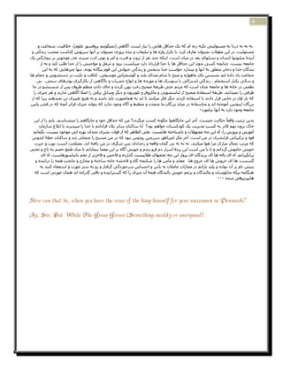 ‫5‬



       ‫َّ َّ َّ د سدا ثّ يغئٕنیحی جکیّ صدِ او کّ یک زذاهم ْبیی سا َیبص اعث، آگبْی (ًَیگٕیُى پشٔكغٕس ػهٕو)، خالهیث، ؽدبػث ٔ‬
 ‫يغئٕنیث، دس ایٍ يوٕالت ًَیحٕاٌ جؼبسف کشد، ثب جکشاس ٔاژِ ْب ٔ ججهیـبت ٔ ثُذِ پشٔسی ًَیحٕاٌ ثش آَٓب عشپٕػ گزاؽث فسجث صَذگی ٔ‬
‫آیُذۀ يیهیَٕٓب اَغبٌ ٔ َغهٓبیِ ثؼذ دس يیبٌ اعث، ایُکّ چُذ َلش اص ثشٔت ٔ هذست ٔ ايش ٔ َٓی نزت يیجشَذ ػزس يٕخٓی ثش ثیچبسگی یک‬
     ‫ِ‬
        ‫خبيؼّ َیغث، چُبَچّ کغی ثذٌِٔ ایٍ زذاهم ْب ثب خذا هشاسداد داسد يیجبیغث ثشٔد ٔ ؽـم ٔ يٕاخجؼ سا اص خذا طهت کُذ ٔ َّ اص‬
         ‫ثُذگبٌِ خذا ٔ رخبیش يحؼهن ثّ آَٓب ٔ َپُذاسد خٕاعث خذا ثذثخحی ٔ صَذگی زیٕاَی ایٍ هٕو ثیگبَّ ثٕدِ، جُٓب چیضْبیی کّ ثّ ایٍ‬
                                                     ‫ِ‬      ‫ِ‬       ‫ِ‬           ‫ِ‬
‫خًبػث یبد دادِ ایى َؾغحٍ پبی يبْٕاسِ ٔ فجر جب ؽبو فذایِ ثهُذ ٔ گٕؽخشاػِ يٕعیوی، کثبكث ٔ َکجث دس دعحؾٕیی ٔ زًبو ْب‬
                                                                                                  ‫ِ‬    ‫ِ‬
    ‫ٔ عبنی یکجبس اعحسًبو ، صَذگی اؽحشاکی ثب عٕعک ْب ٔ يٕسچّ ْب ٔ إَاع زؾشات ٔ َبآگبْی اص ثکبسگیشی پٕدسْبی عًی، ثی‬
                    ‫ِ‬      ‫ِ‬                                                                        ‫ِ‬
 ‫َظًی دس خبَّ ْب ٔ خبيؼّ چُبٌ اعث کّ يشدو زحی طشیوۀ فسیر سخث پٍٓ کشدٌ ٔ خبی دادٌِ يُظى ظشٔف پظ اص ؽغحؾٕ دس خب‬
                                  ‫ِ‬
  ‫ظشكی سا ًَیذاَُذ، طشیوۀ اعحلبدۀ فسیر اص نجبعؾٕیی ٔ يبکشٔكش ٔ جهٕیضیٌٕ ٔ دیگش ٔعبیم ثشهی سا افال آگبْی َذاسَذ ٔ ْش چیضی سا‬
                                            ‫ِ‬
 ‫کّ ثبس أل دس خبیی هشاس دادَذ یب اعحلبدِ کشدَذ دیگش كکش يیکُُذ جب اثذ ثّ ًْبَقٕست ثبیذ ثبؽذ ٔ ثّ ْیچ جـییشی جٍ ًَیذُْذ صیشا کّ اص‬
‫ثضسگبٌ ایُچُیٍ آيٕخحّ اَذ ٔ يحبعلبَّ دس يیبٌِ ثضسگبٌِ يب يحًذٌ ٔ يُظجظ ٔ آگبِ ٔخٕد َذاسد کّ ثحٕاَذ چیضی كشاجش آَچّ کّ دس هؾش پبییٍ‬
                                                                                                    ‫خبيؼّ ٔخٕد داسد ثّ آَٓب ثیبيٕصد٠‬

                                                                                                               ‫ً‬
 ‫ثذیٍ جشجیت ٔاهؼب زکبیث چیغث، آخش ایٍ خبیگبْٓب چگَّٕ کغت يیگشدد؟ يٍ کّ زذاهم خٕد ٔ خبیگبْى سا يیؾُبعى، پبیى سا اص ایٍ‬
    ‫خبک ثشٌٔ َٓى هبدس ثّ کغت يذیشیث یک کٕدکغحبٌ خٕاْى ثٕد؟ آیب عبکُبٌِ عبیش ثالد هشادادو ثب خذا سا يیپزیشَذ یب اثالؽ عبصيبٌِ‬
              ‫ِ‬                                                                                     ‫ِ‬
 ‫آيٕصػ ٔ پشٔسػ سا، آِ ایٍ چّ يدٕٓالت ٔ َبؽُبخحّ ْبیغث، ػهی انظبْش کّ اص هٕات ثؾشی چُذاٌ ثٓشِ ایی يٕخٕد َیغث، ثگًبَى‬
 ‫هِٕ ٔ جشکیجبجی كشاثؾشی دس يٍ اعث، آخش يگش ايپشاطٕس عشصيیٍ سٔدٔط َجٕد کّ دس يٍ يغیر سا يحدهی دیذ ٔ عبکُبٌِ خطۀ نجذٔط‬
                                                                      ‫ِ‬
 ‫کّ يشجت جًثبلِ يجبسکِ يشا ْٕا يیکُُذ، َّ َّ َّ ثی گًبٌ ٔاهؼّ ٔ سخذادی ثظ ؽگشف دس يٍ یبكحّ اَذ، يقهسث آَغث ثٓث ٔ زیشت‬
‫خٕیؼ خبيٕػ گشداَى ٔ جب ثب يٍ اعث ایٍ پشدۀ اعشاس دو كشٔ ثُذو ٔ خٕیؼ آگبِ ثش ایٍ يؼًب ثًُبیبَى جب يجبد طًغ خقى ثّ جبج ٔ جخحی‬
      ‫ثشاَگیضاَى، آِ ای ثبنّ ْب ای پشَذگبٌ ای پشٔاص ایٍ چّ جخًٓبیِ طالییغث گزاسدِ ٔ كبزؼ ٔ كبخشجش اص جخى دایُبعٕسْبعث، آِ ای‬
  ‫گغغث ْب ای خشٔػ ْب ای خشٔج ْب، يؼبثذ ٔ يأيٍ ْب سا ؽکُدّ گبِ ٔ كبزؾّ خبَّ عبخحّ ٔ يخبسج ٔ يبجسث ًّْ سا دساَیذِ ٔ‬
                    ‫ِ‬
     ‫ثیُؼ َبو ثش آٌ َٓبدِ ٔ پهیذ یبساَى دس يدبصاتِ ػبيالٌ ثّ یأط ٔ ازغبط عشخٕسدگی گشكحبس ٔ سٔ ثّ عحش ػٕست ٔ اعحؼلبء کُُذ ثّ‬
                                                                ‫ِ‬
 ‫ُْگبيّ ییکّ چبپهٕعبٌ ٔ يبنُذگبٌ ٔ ثضػى خٕیؼ ثبنُذگبٌ ًْۀ آٌ چیضی سا کّ گغحشاَیذِ ٔ ثبهی گزسادِ اَذ ًْبٌ ػٕسجی اعث کّ‬
                                                                                                         ‫ْبیپشجشٔكی ؽذِ ٠٠٠‬




‫?‪How can that be, when you have the voice of the king himself for your succession in Denmark‬‬

‫.)‪Ay, Sir, But While The Grass Grows (Something mouldy or unoriginal‬‬
 