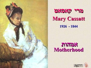 מרי קאסאט Mary Cassatt 1844 -  1926 אמהות Motherhood 