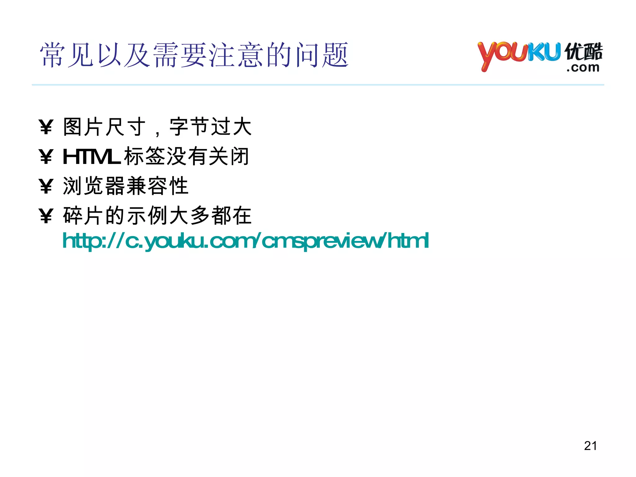常见以及需要注意的问题 图片尺寸，字节过大 HTML 标签没有关闭 浏览器兼容性 碎片的示例大多都在 http://c.youku.com/cmspreview/html 