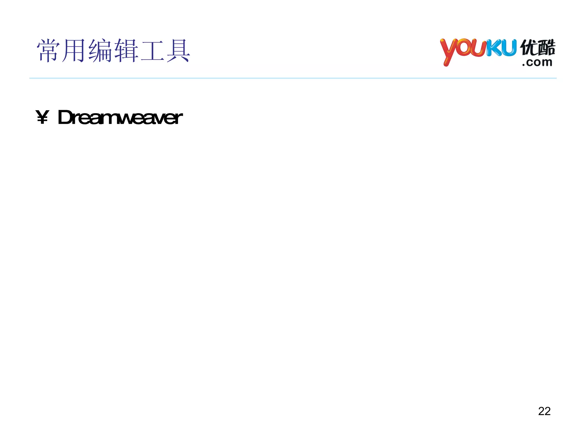 常用编辑工具 Dreamweaver 