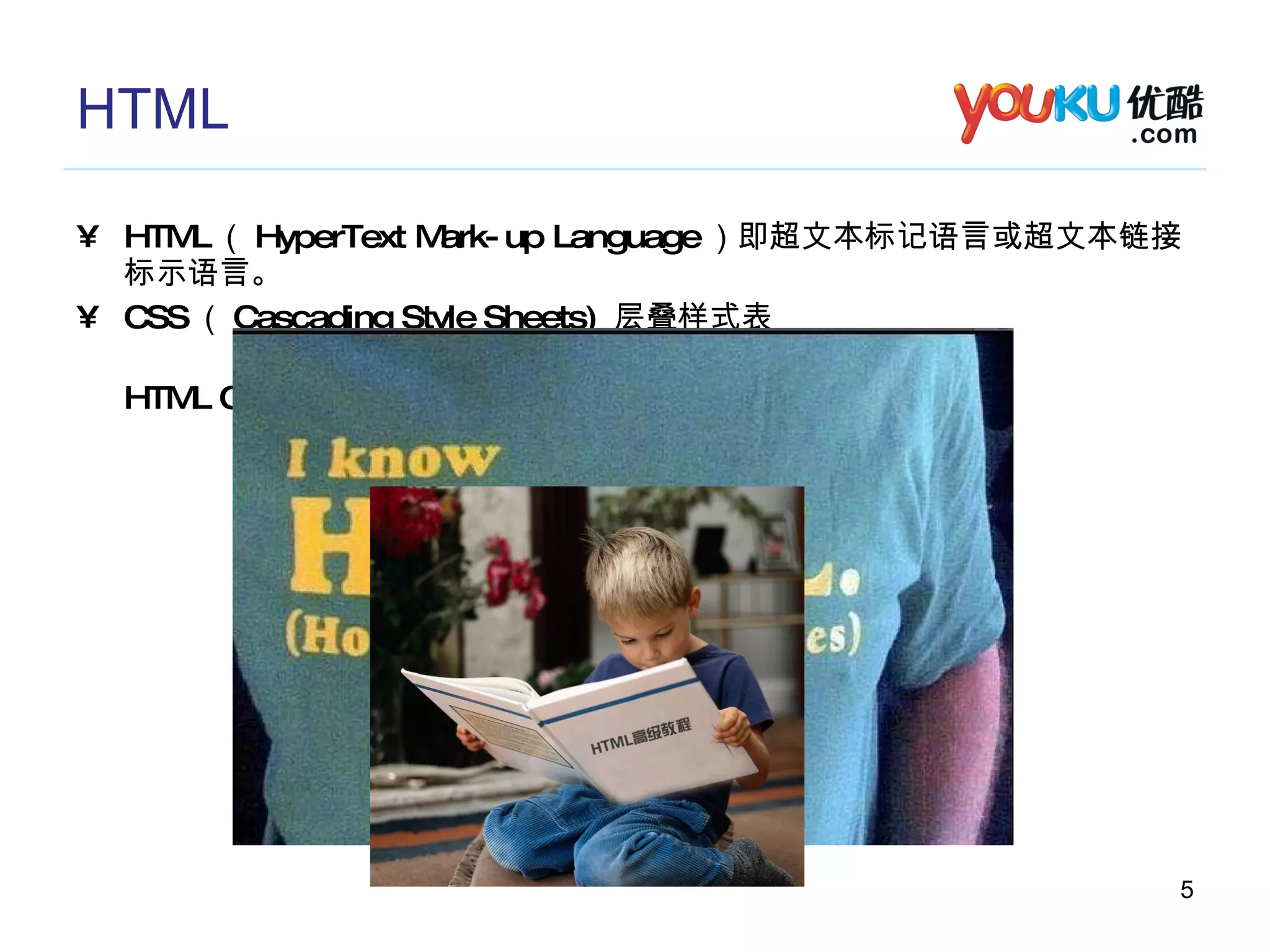 HTML HTML （ HyperText Mark-up Language ）即超文本标记语言或超文本链接标示语言。 CSS （ Cascading Style Sheets)  层叠样式表 HTML CSS 由浏览器解析 在浏览器上呈现出所想要的页面！ 