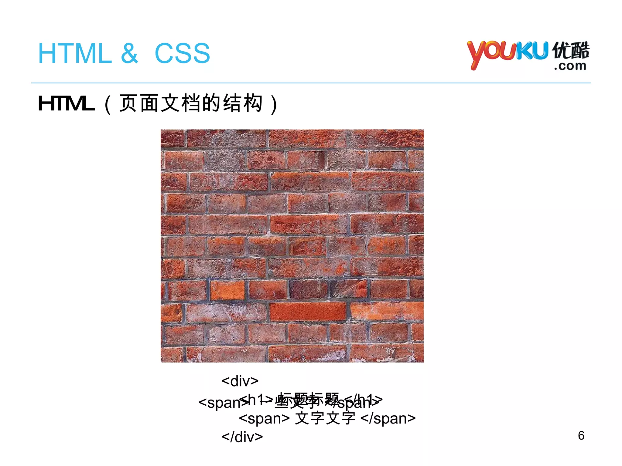 HTML &  CSS HTML （页面文档的结构） <span>  一些文字 </span> <div>  <h1> 标题标题 </h1> <span> 文字文字 </span> </div> 