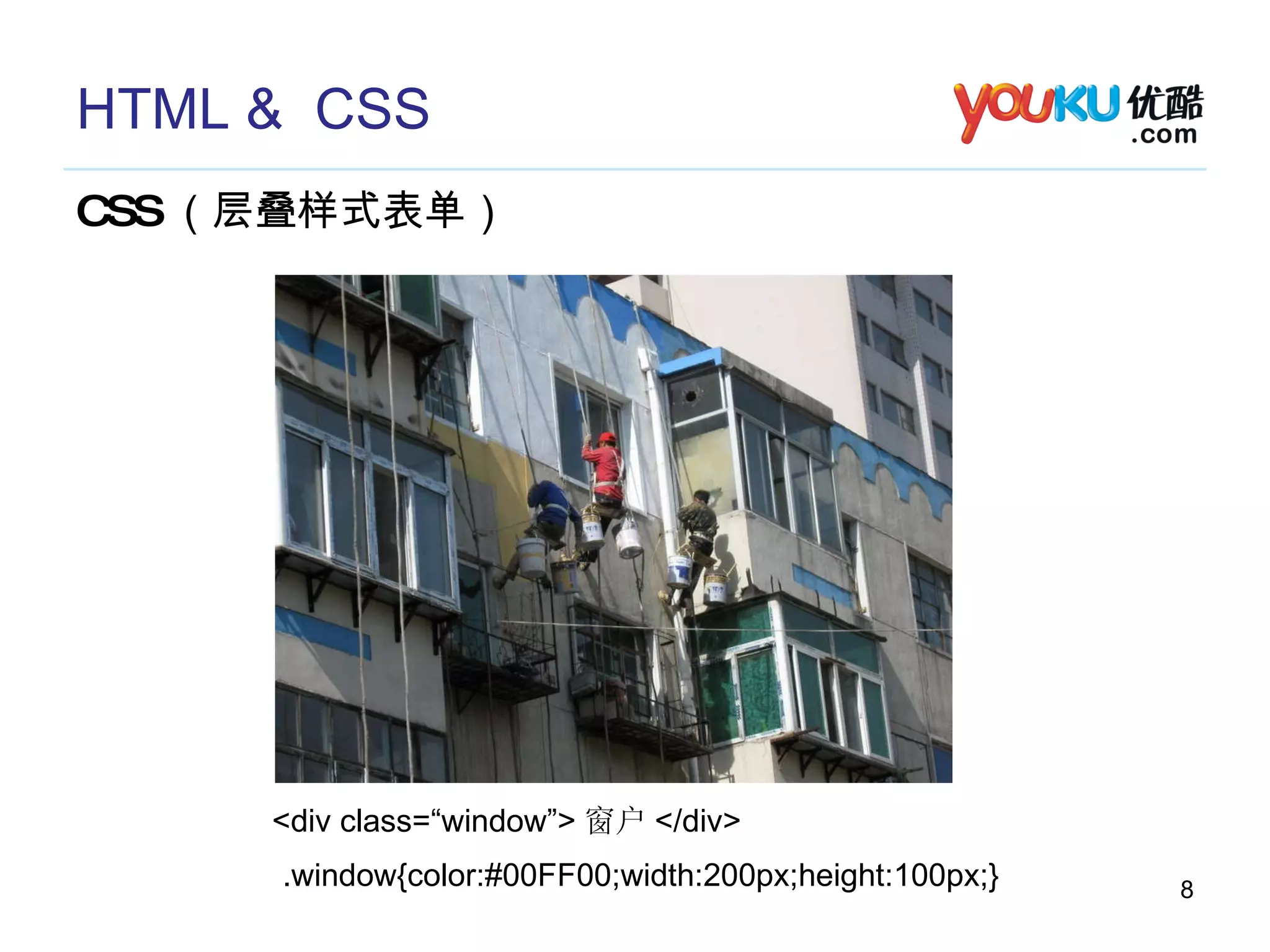 HTML &  CSS CSS （层叠样式表单） <div class=“window”> 窗户 </div> .window{color:#00FF00;width:200px;height:100px;} 