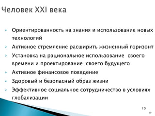 Ориентированность на знания и использование новых технологий Активное стремление расширить жизненный горизонт Установка на рациональное использование  своего времени и проектирование  своего будущего Активное финансовое поведение Здоровый и безопасный образ жизни Эффективное социальное сотрудничество в условиях глобализации 