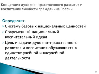 Определяет: Систему базовых национальных ценностей Современный национальный воспитательный идеал Цель и задачи духовно-нравственного развития и воспитания обучающихся в единстве учебной и внеучебной деятельности 