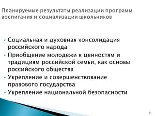 Социальная и духовная консолидация российского народа Приобщение молодежи к ценностям и традициям российской семьи, как основы российского общества Укрепление и совершенствование правового государства Укрепление национальной безопасности 