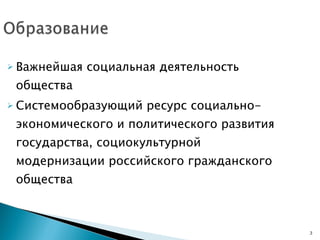 Важнейшая социальная деятельность общества Системообразующий ресурс социально-экономического и политического развития государства, социокультурной модернизации российского гражданского общества 