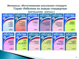 Материалы, обеспечивающие реализацию стандарта Серия «Работаем по новым стандартам»  (начальная  школа  ) 
