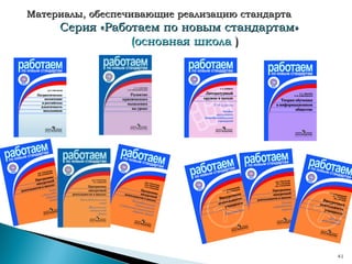 Материалы, обеспечивающие реализацию стандарта Серия «Работаем по новым стандартам»  (основная школа  ) 