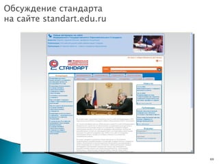 Обсуждение стандарта  на сайте  standart.edu.ru 