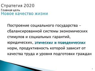 Построение социального государства  -  сбалансированной системы экономических стимулов и социальных гарантий, юридических,  этических и поведенческих  норм, продуктивность которой зависит от качества труда и уровня подготовки граждан  