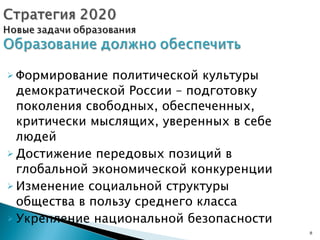 Формирование политической культуры демократической России – подготовку поколения свободных, обеспеченных, критически мыслящих, уверенных в себе людей Достижение передовых позиций в глобальной экономической конкуренции Изменение социальной структуры общества в пользу среднего класса Укрепление национальной безопасности   