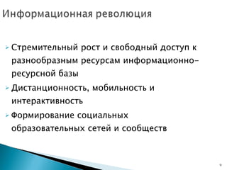 Стремительный рост и свободный доступ к разнообразным ресурсам информационно-ресурсной базы Дистанционность, мобильность и интерактивность Формирование социальных образовательных сетей и сообществ 