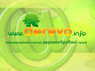 Інформаційний портал  деревообробної  галузі 