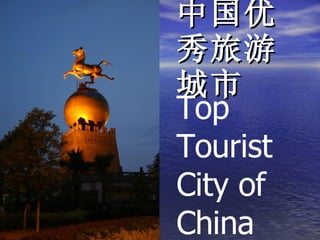 中国优秀旅游城市 Top Tourist City of China 