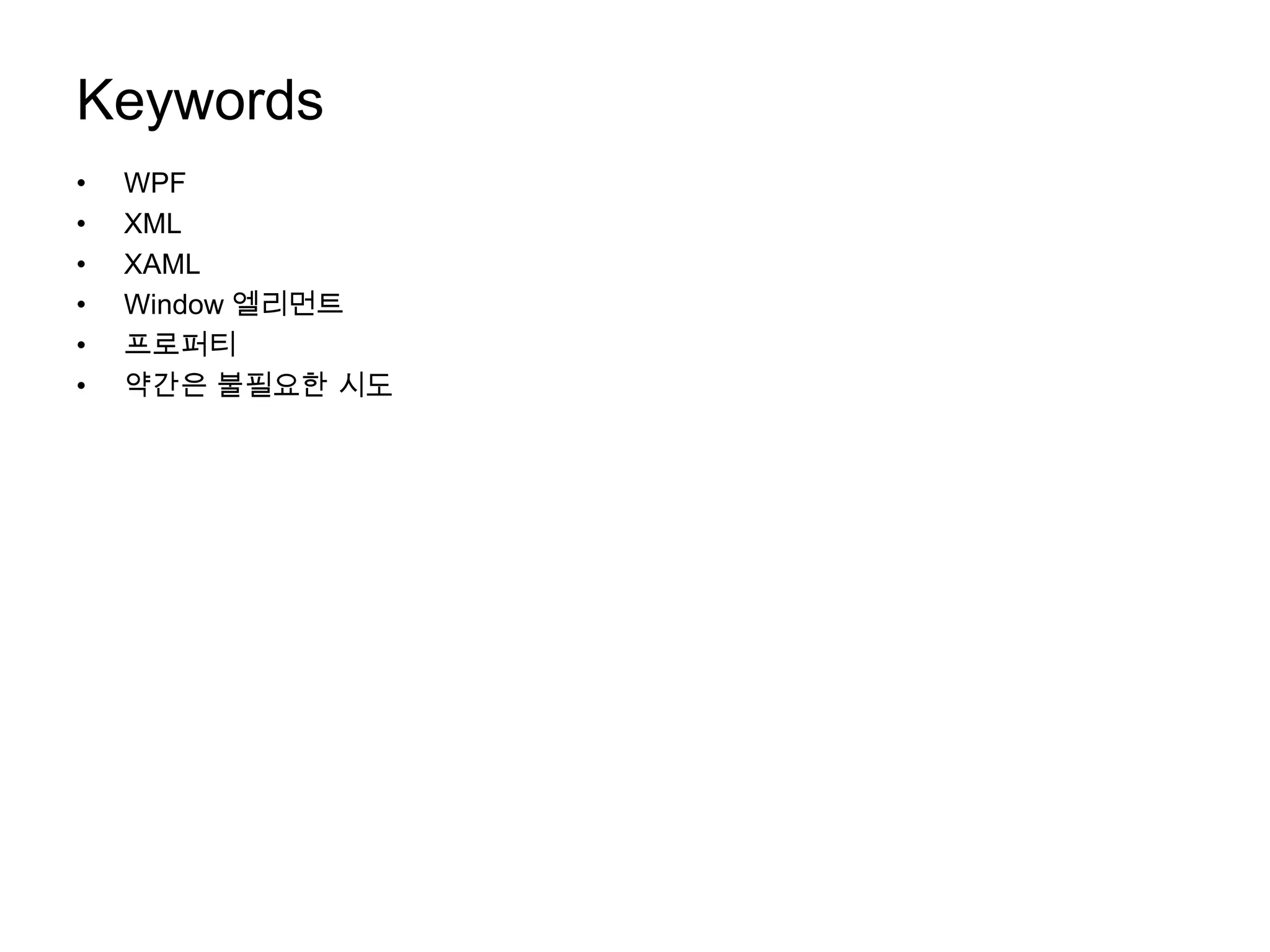 KeywordsWPFXMLXAMLWindow 엘리먼트프로퍼티약간은 불필요한 시도