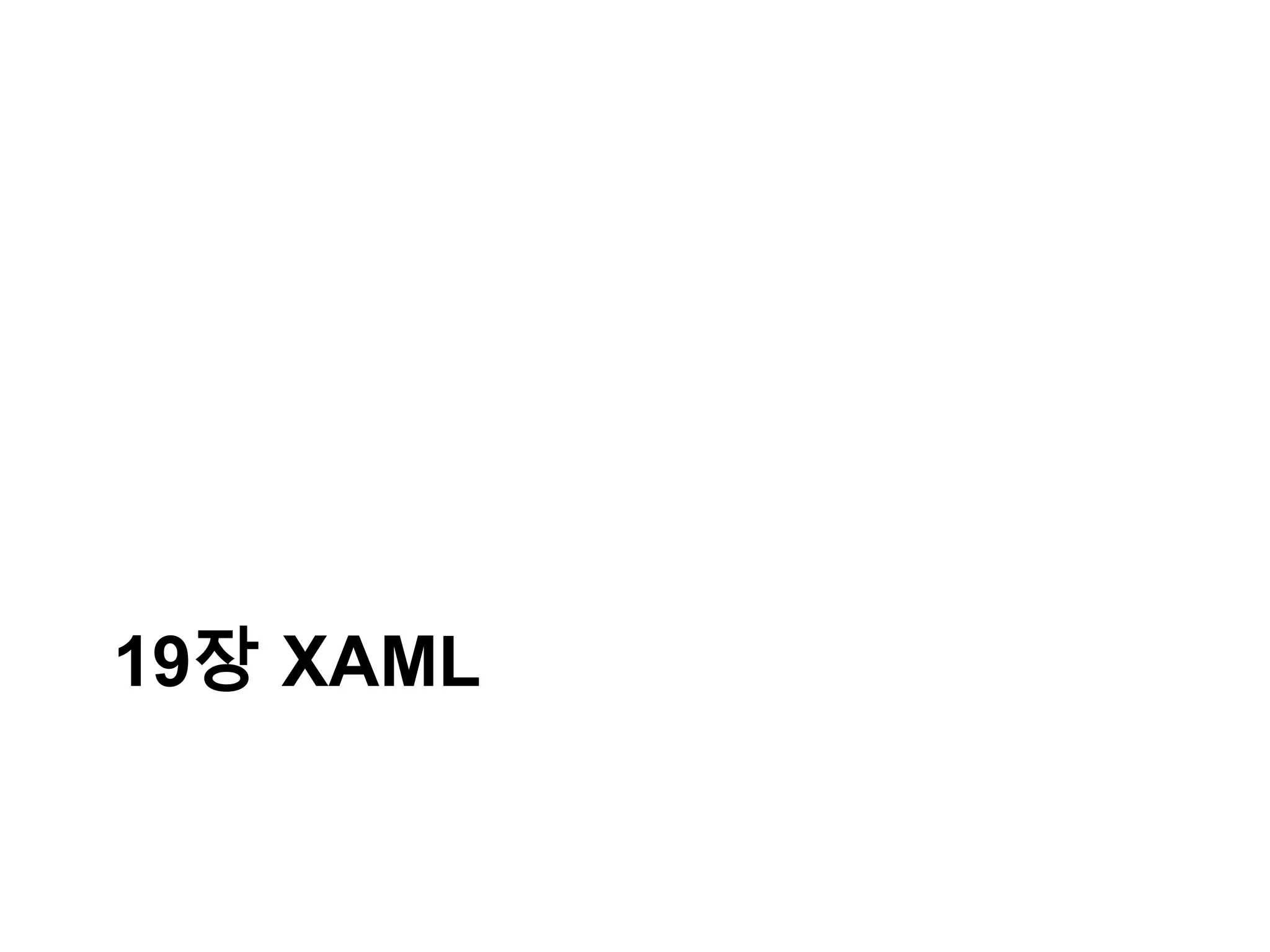 19장 XAML