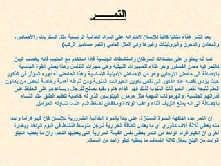 يعد التمر غذاءً مثالياً كافياً للإنسان لاحتوائه على المواد الغذائية الرئيسية مثل السكريات والأحماض، والمعادن والدهون والبروتينات وغيرها وفي المثل العامي  ( التمر مسامير الركب ). كما أنه يحتوي على مضادات السرطان والمنشطات الجنسية فإذا استخدم مع الحليب فإنه يخصب البدن فالتمر فيه معدن الفسفور وهو غذاء للحجيرات النبيلية وهي حجرات التناسل وهذا يعطي القوة الجنسية بالإضافة الى حامض الأرجنين وهو من الأحماض الأمينية الأساسية وهذا الحامض له دوره المؤثر في الذكور حيث يؤدي نقصه عند الذكور الى نقص تكوين الحيوانات المنوية ومن ثم فله أهمية وخاصة لبعض من يعانون العقم نتيجة نقص الحيوانات المنوية لذلك فهو غذاء هام ومفيد يصلح للرجال ويساعدهم على الحفاظ على قدراتهم الجنسية، والهرمونات المهمة مثل هرمون البيتوسين الذي له خاصية تنظيم الطلق عند النساء بالإضافة الى انه يمنع النزيف أثناء وعقب الولادة ومخفض لضغط الدم عندما تتناوله الحوامل . إن التمر هذه الفاكهة الحلوة الممتازة، غني جداً بالمواد الغذائية الضرورية للإنسان فإن كيلوغراما واحدا منه يعطي ثلاثة آلاف كالوري أي ما يعادل الطاقة الحرارية للرجل متوسط النشاط في اليوم الواحد وبعبارة أخرى ان الكيلوغرام الواحد من التمر يعطي نفس القيمة الحرارية التي يعطيها اللحم، وان ما يعطيه الكيلو الواحد من البلح يعادل ثلاثة اضعاف ما يعطيه كيلو واحد من السمك . التم ـــــــ ر 