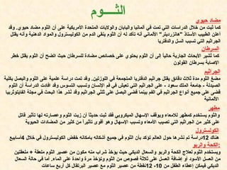 الثــــوم السرطان كما تُشير الأبحاث الجارية حالياً إلى أن الثوم يحتوي على خصائص مضادة للسرطان حيث اتضح أن الثوم يقلل خطر الإصابة بسرطان القولون مضاد حيوي كما ثبت من خلال الدراسات التي تمت في ألمانيا واليابان والولايات المتحدة الأمريكية على أن الثوم مضاد حيوي .  وقد أعلن الطبيب الأستاذ  " هانزرديتر "  الألماني أنه تأكد له أن الثوم ينقي الدم من الكوليسترول والمواد الدهنية وأنه يقتل الجراثيم التي تسبب السل والدفتريا الجراثيم مضغ الثوم مدة ثلاث دقائق يقتل جراثيم الدفتريا المتجمعة في اللوزتين .  وقد تمت دراسة علمية على الثوم والبصل بكلية الصيدلة  -  جامعة الملك سعود  -  على الجراثيم التي تعيش في فم الإنسان وتسبب التسوس وقد افادت الدراسة أن الثوم قضى على جميع أنواع الجراثيم في الفم بينما قضى البصل على ثلثي الجراثيم وقد نُشر هذا البحث في مجلة الفايتوثربيا الألمانية   مطهر والثوم يستخدم كمطهر للامعاء ويوقف الإسهال الميكروبي فقد ثبت حديثاً أن زيت الثوم وعصارته لها تأثير قاتل على كثير من الجراثيم التي تصيب الأمعاء وتسبب الإسهال وهو أقوى تأثيراً من كثير من المضادات الحيوية الكولسترول هناك  12 دراسة تم نشرها حول العالم تؤكد بأن الثوم في جميع أشكاله بامكانه خفض الكوليسترول في خلال  4 أسابيع الكحة والربو : ويستخدم الثوم لعلاج الكحة والربو والسعال الديكي حيث يؤخذ شراب منه مكون من عصير الثوم ملعقة  +  ملعقتين من العسل الأسود أو إضافة العسل على ثلاثة فصوص من الثوم وتؤخذ مرة واحدة على الماء .  أما في حالة السعال الديكي فيمكن إعطاء الطفل من  10- 12 نقطة من عصير الثوم مع عصير البرتقال كل أربع ساعات   