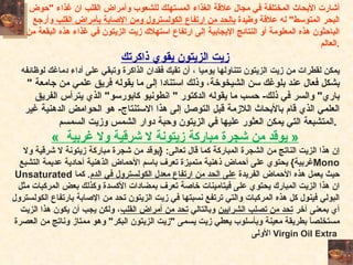 أشارت الأبحاث المختلفة في مجال علاقة الغذاء المستهلك للشعوب وأمراض القلب ان غذاء  " حوض البحر المتوسط "  له علاقة وطيدة   بالحد من ارتفاع الكولسترول ومن الإصابة بأمراض القلب   وأرجع الباحثون هذه المعلومة أو النتائج الإيجابية إلى ارتفاع استهلاك زيت الزيتون في غذاء هذه البقعة من العالم . زيت الزيتون يقوي ذاكرتك يمكن لقطرات من زيت الزيتون تتناولها يوميا ، أن تقيك فقدان الذاكرة وتبقي على أداء دماغك لوظائفه  بشكل فعال عند بلوغك سن الشيخوخة، وذلك استنادا إلى ما يقوله فريق علمي من جامعة  "  باري "  والسر في ذلك -  حسب ما يقوله الدكتور  "  انطونيو كابورسو "  الذي يترأس الفريق العلمي الذي قام بالأبحاث اللازمة قبل التوصل إلى هذا الاستنتاج -  هو الحوامض الدهنية غير المتشبعة التي يمكن العثور عليها في الزيتون وحبة دوار الشمس وزيت السمسم .   «  يوقد من شجرة مباركة زيتونة لا شرقية ولا غربية   » إن هذا الزيت الناتج من الشجرة المباركة كما قال تعالى : { يوقد من شجرة مباركة زيتونة لا شرقية ولا غربية }  يحتوي على أحماض ذهنية متميزة تعرف باسم الأحماض الذهنية أحادية عديمة التشبع  Mono Unsaturated  حيث يعمل هذه الأحماض الفريدة  على الحد من ارتفاع معدل الكولسترول في الدم .  كما ان هذا الزيت المبارك يحتوي على فيتامينات خاصة تعرف بمضادات الأكسدة وكذلك بعض المركبات مثل البولي فينول كل هذه المركبات والتي ترتفع نسبتها في زيت الزيتون تحد من الإصابة بارتفاع الكولسترول أي بمعنى آخر  تحد من تصلب الشرايين  وبالتالي  تحد من أمراض القلب ، ولكن يجب أن يكون هذا الزيت مستخلصاً بطريقة معينة وبأسلوب يعطي زيت يسمى  " زيت الزيتون البكر "  وهو ممتاز وناتج من العصرة الأولى   Virgin Oil Extra . 