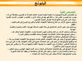 الخصائص الطبية :   -  من الخصائص الفريدة للبابونج أن له مفعولاً مقاوماً لحدوث الأحلام المفزعة أو الكوابيس بالإضافة إلى أنه مهدىء عام للجسم و النفس معاً ، و لذلك فهو يفيد فى حالات الأرق و الإكتئاب و الخوف و الأزمات النفسية بوجه عام و التى تزيد خلالها فرصة التعرض لحدوث الكوابيس .  -  يستعمل مسحوق الأزهار من الخارج لمعالجة الالتهابات الجلدية والقروح والجروح في الفم والتهاب الأظافر .  ـ ويستعمل بخار مغلي الأزهار للاستنشاق في حالة التهاب المسالك الهوائية :  الأنف والحنجرة والقصبة الهوائية .  -  ويستعمل مستحلب الأزهار من الخارج لغسل العيون المصابة بالرمد،، للتقيحات الجلدية بشكل عام . ـ ومغلي البابونج مفيد لحالات الاضطرابات الهضمية ومضاد للتقلصات وخافض للحرارة .  ـ ويستخدم البابونج في مستحضرات التجميل الطبية . -  يستطيع البابونج أن يعمل على شفاء الالتهابات .  فتشفي كمادات البابونج مثلا الالتهابات الجلدية بسرعة، كما يستطيع البابونج أيضا أن يعمل نفس عمل المضادات الحيوية في شفاء الالتهابات .  فإذا ما غلي شيء منه واستنشقه الشخص، استطاع أن يزيل الالتهاب من تجاويفه الأنفية والجبهية بسرعة، وأن يقضي على جميع الجراثيم الموجودة خلال مدة قصيرة -  ويساعد البابونج على رفع التشنجات الحاصلة في المعدة، وسائر أقسام الجهاز الهضمي، ويزيل المغص من المعدة والأمعاء والمرارة أحيانا .  وعلاوة على ذلك فان باستطاعته أن يخفف آلام العادة الشهرية .  -  يحسن البابونج جهاز المناعة ويعمل على زيادة كريات الدم البيضاء  . البابونج   