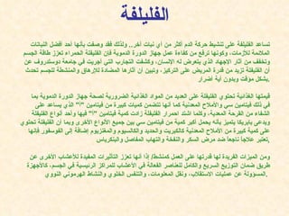 تساعد الف ل يلفة على تنشيط حركة الدم أكثر من أي نبات آخر ..  ولذلك فقد وصفت بأنها أحد أفضل النباتات الملائمة للأزمات، وكونها ترفع من كفاءة عمل جهاز الدورة الدموية فإن الفليفلة الحمراء تعزز طاقة الجسم وتخفف من آثار الإجهاد الذي يتعرض له الإنسان، وكشفت التجارب التي أجريت في جامعة دوسلدروف عن أن الفليفلة تزيد من قدرة المريض على التركيز، وتبين أن آثارها المضادة للإرهاق والمنشطة للجسم تحدث بشكل مؤقت وبدون أية أضرار . قيمتها الغذائية تحتوي الفليفلة على العديد من المواد الغذائية الضرورية لصحة جهاز الدورة الدموية بما في ذلك فيتامين سي والأملاح المعدنية كما أنها تتضمن كميات كبيرة من فيتامين  " أ "  الذي يساعد على الشفاء من القرحة المعدية، وكلما اشتد احمرار الفليفلة زادت كمية فيتامين  " أ "  فيها وأحد أنواع الفليفلة ويدعى بابريكا يتميز بأنه يحمل أكبر كمية من فيتامين سي بين جميع الأنواع الأخرى وبما أن الفليفلة تحتوي على كمية كبيرة من الأملاح المعدنية كالكبريت والحديد والكالسيوم والمغنزيوم إضافة إلى الفوسفور فإنها تعتبر علاجاً ناجعاً ضد مرض السكر والنفخة والتهاب المفاصل والبنكرياس , ومن الميزات الفريدة لها قدرتها على العمل كمنشط /  إذا أنها تعزز التأثيرات المفيدة للأعشاب الأخرى عن طريق ضمان التوزيع السريع والكامل للعناصر الفعالة في الأعشاب للمراكز الرئيسية في الجسم، كالأجهزة المسؤولة عن عمليات الاستقلاب، ونقل المعلومات، والتنفس الخلوي والنشاط الهرموني النووي .   الف ل يلفة 